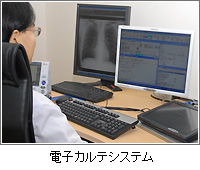 電子カルテシステム